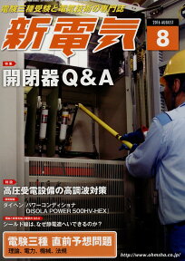 新電気 2016年 08月号 [雑誌]