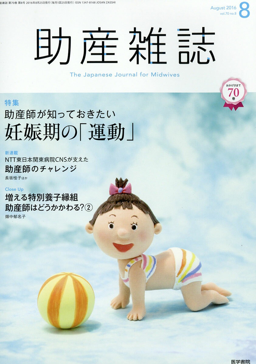 助産雑誌 2016年 08月号 [雑誌]