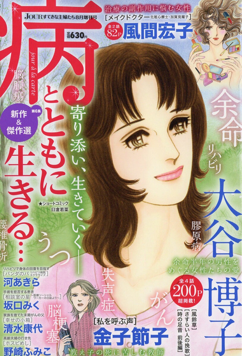 Jour (ジュール) すてきな主婦たち増刊 病とともに生きる 2016年 08月号 [雑誌]