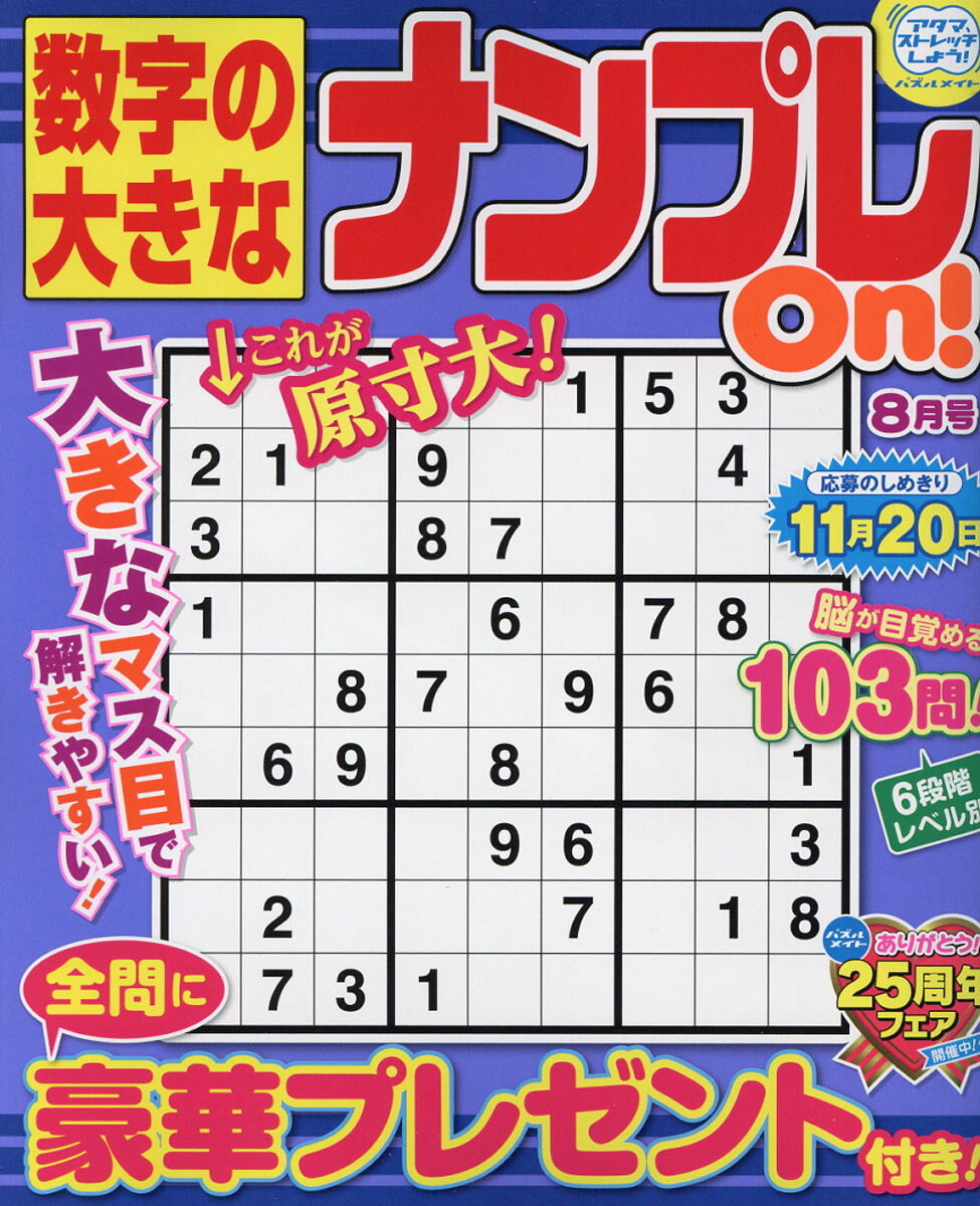 数字の大きなナンプレOn! 2016年 08月号 [雑誌]
