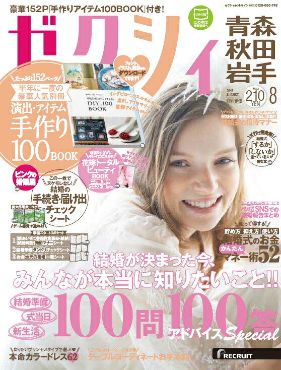 ゼクシィ青森秋田岩手 2016年 08月号 [雑誌]
