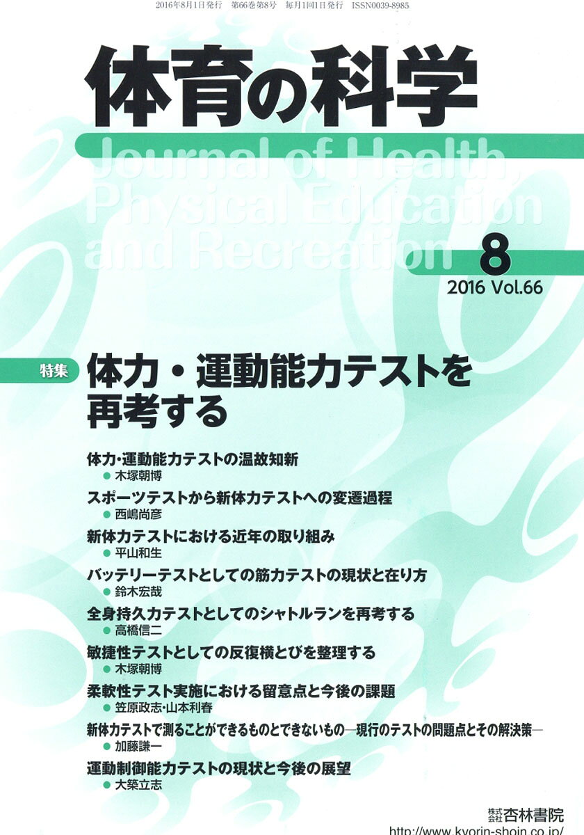 体育の科学 2016年 08月号 [雑誌]