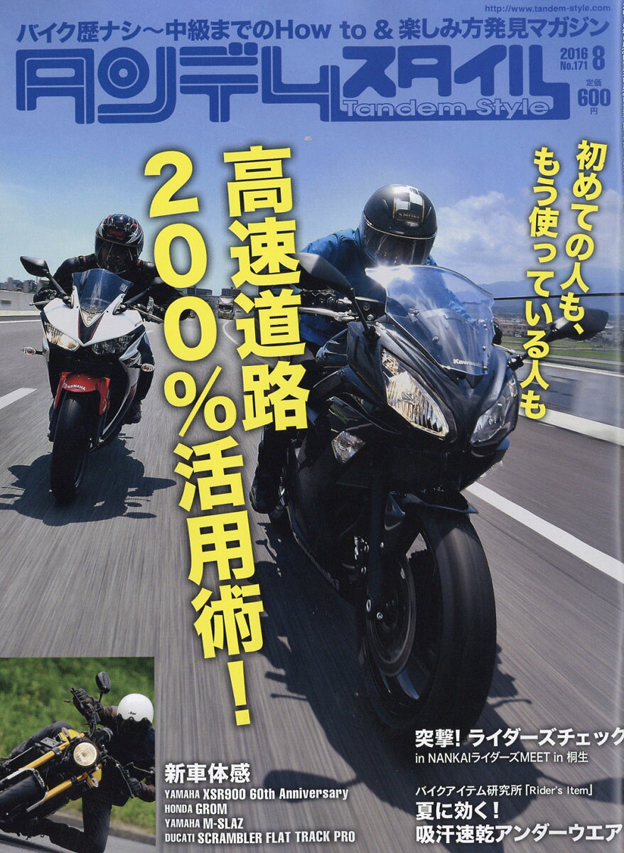 タンデムスタイル 2016年 08月号 [雑誌]