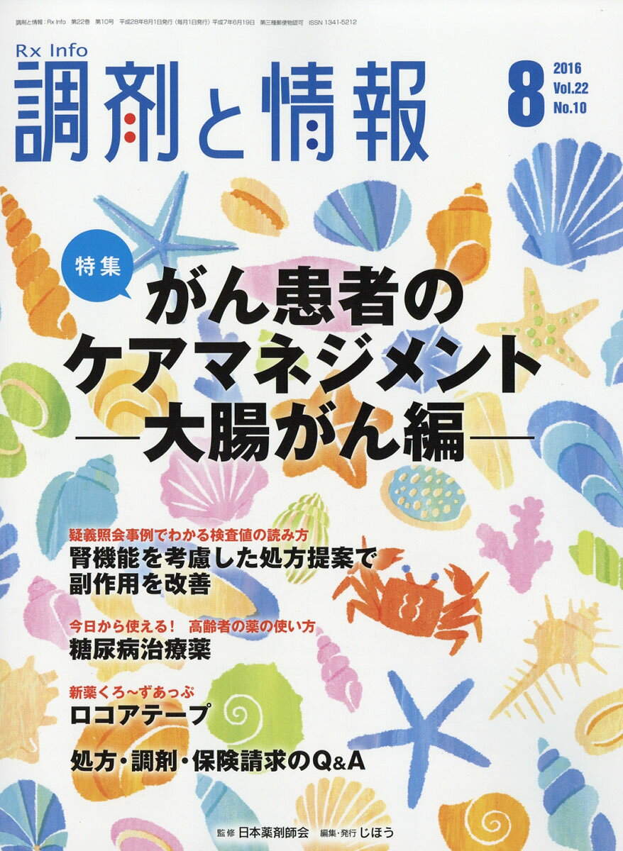 調剤と情報 2016年 08月号 [雑誌]