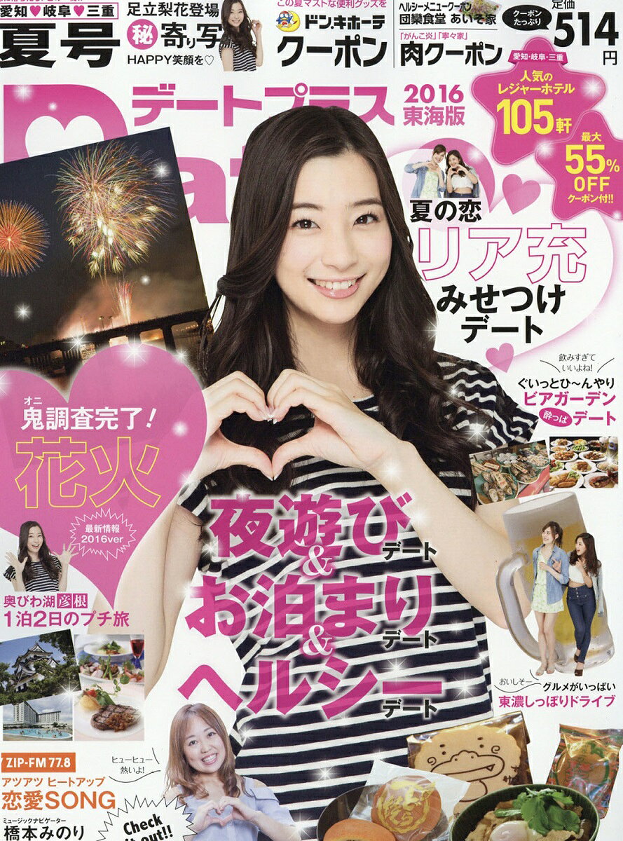 デートプラス東海版 2016年 08月号 [雑誌]
