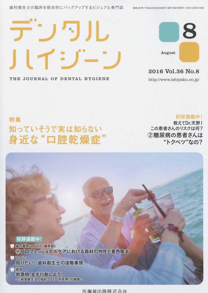 デンタルハイジーン 2016年 08月号 [雑誌]