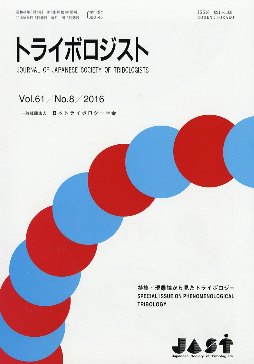 トライボロジスト 2016年 08月号 [雑誌]