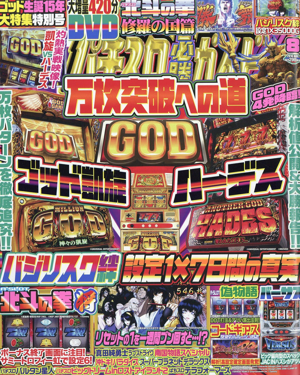 パチスロ必勝ガイド 2016年 08月号 [雑誌]