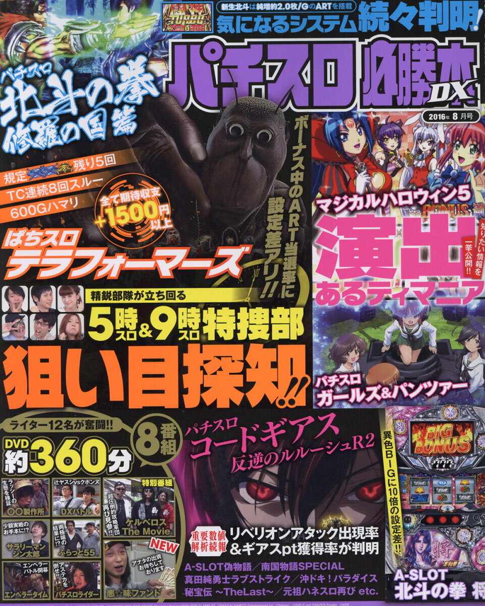 パチスロ必勝本 DX (デラックス) 2016年 08月号 [雑誌]