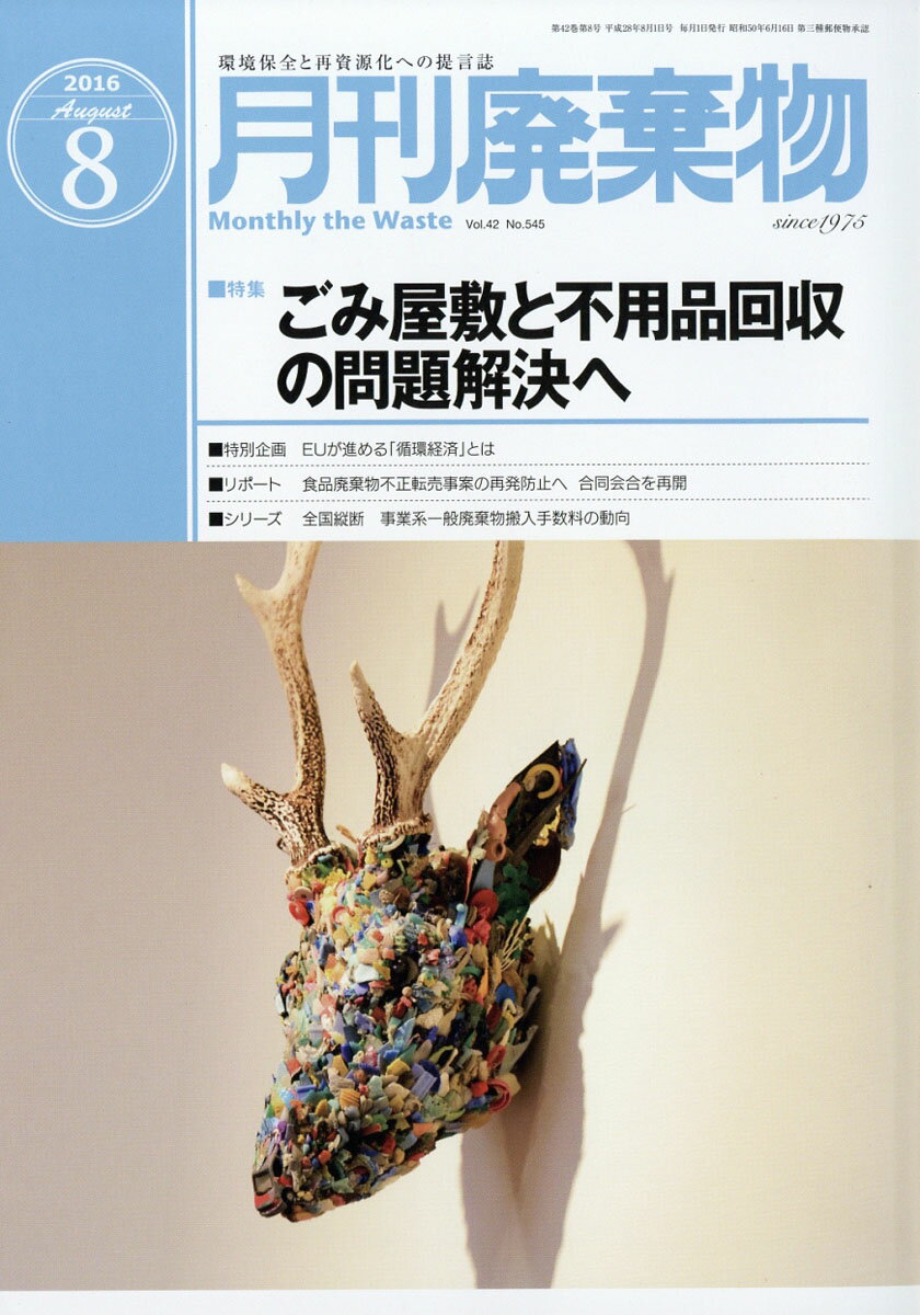 月刊 廃棄物 2016年 08月号 [雑誌]