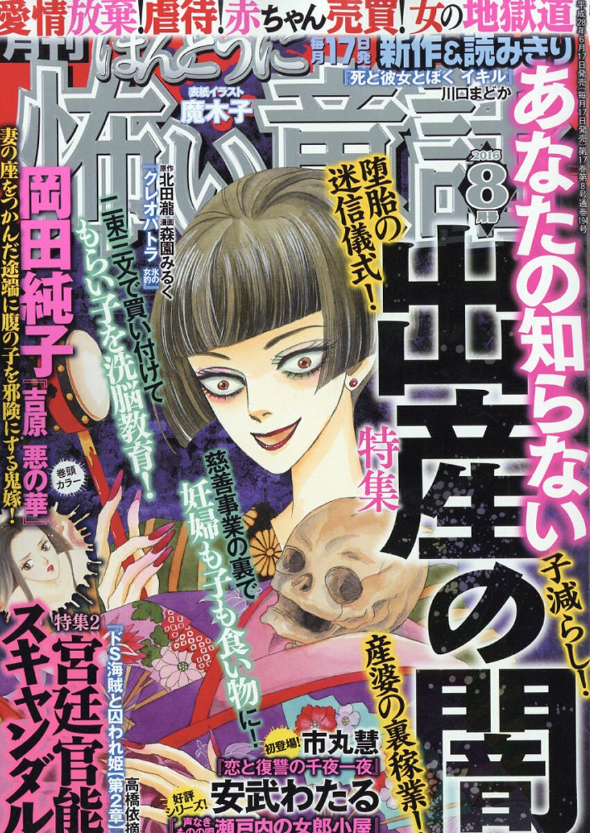 ほんとうに怖い童話 2016年 08月号 [雑誌]