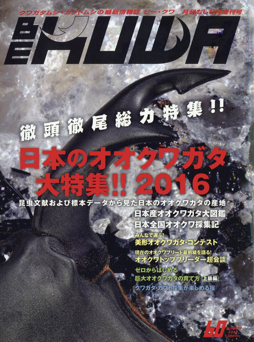 BE-KUWA(ビー・クワ) No.60 2016年 08月号 [雑誌]