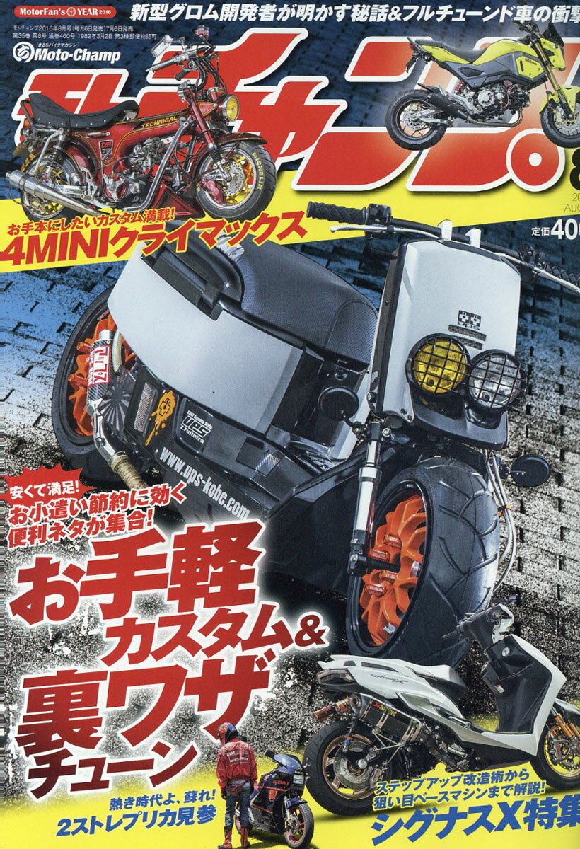 モトチャンプ 2016年 08月号 [雑誌]