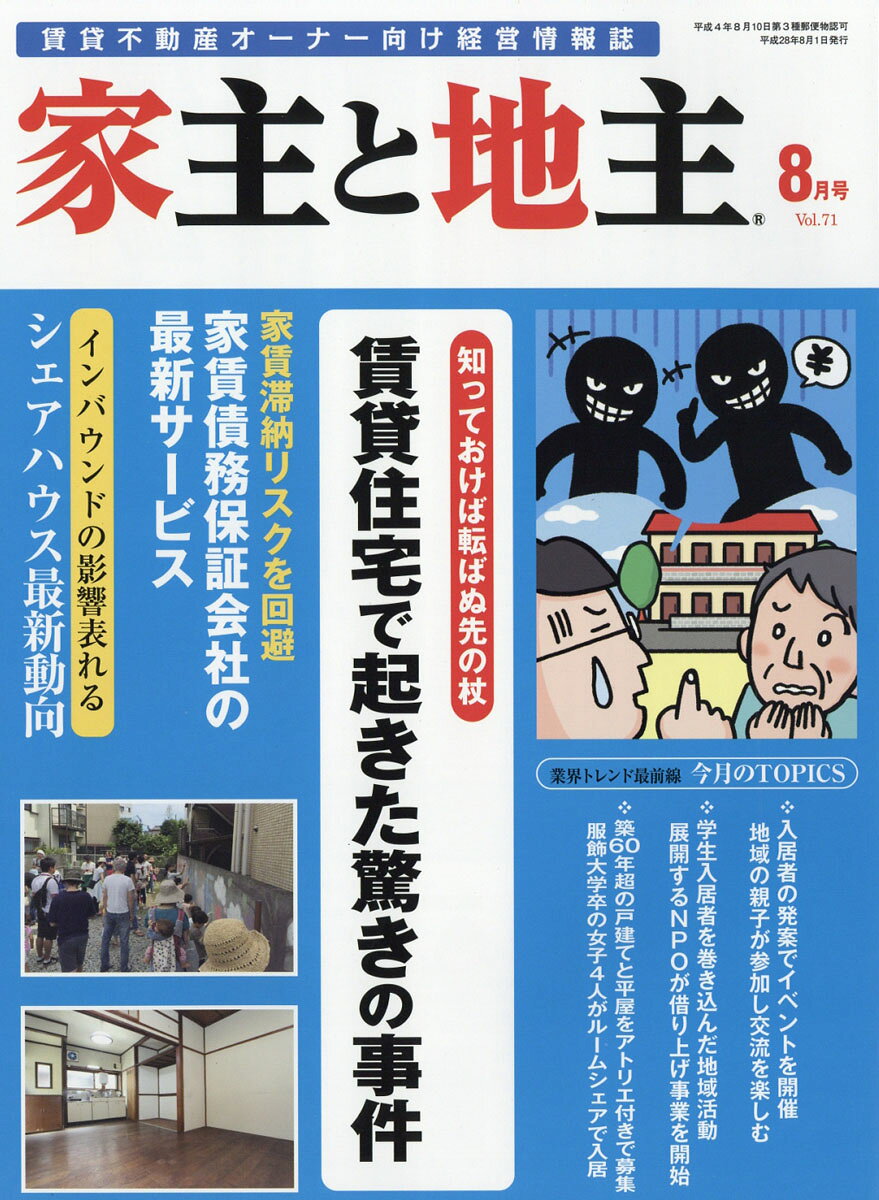 家主と地主 2016年 08月号 [雑誌]