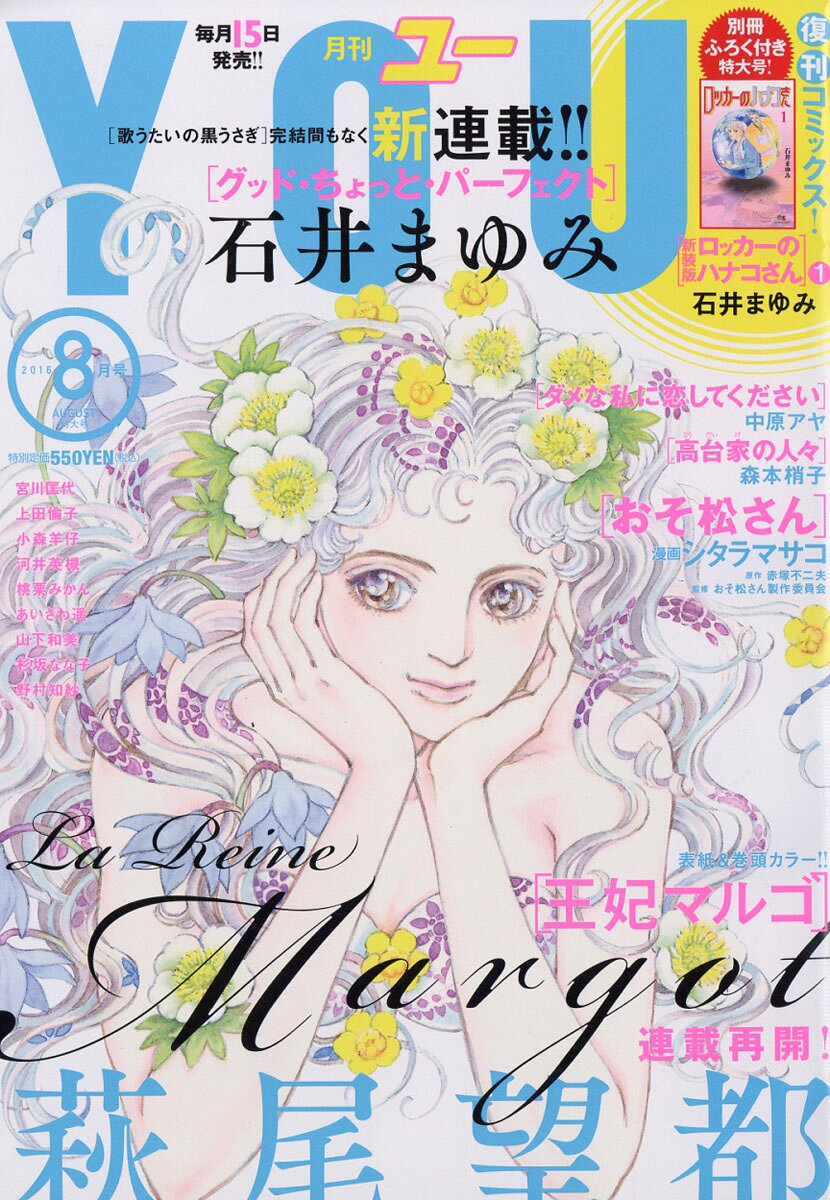 YOU (ユー) 2016年 08月号 [雑誌]