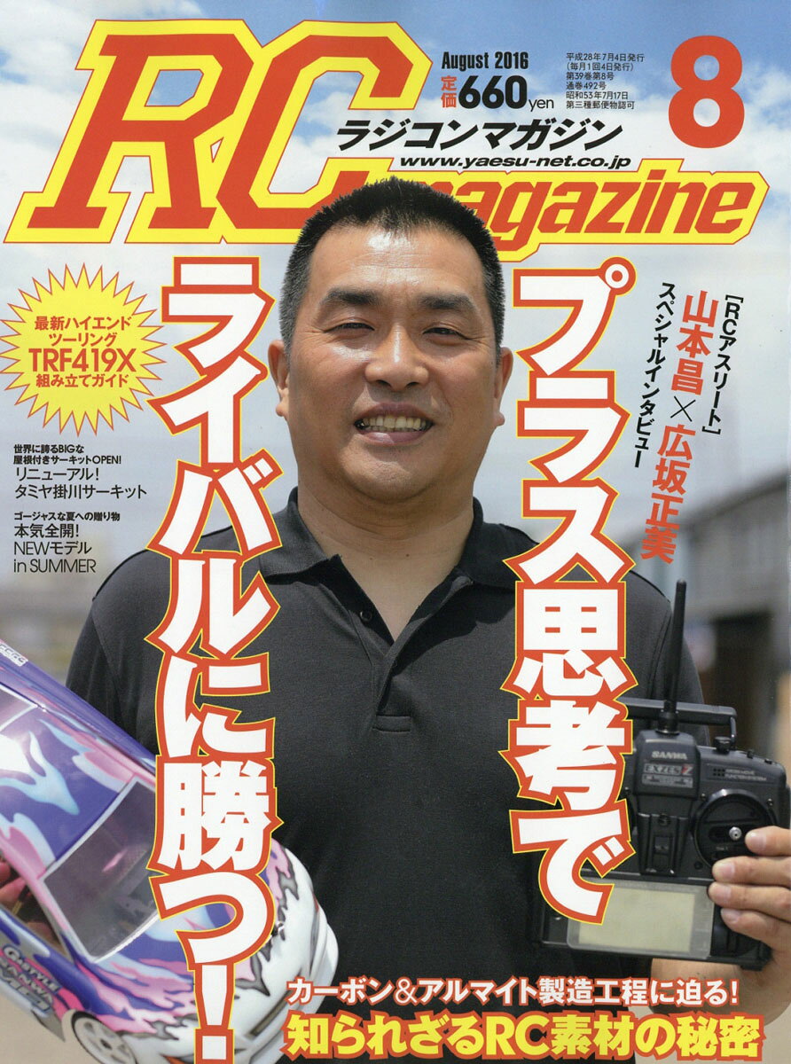 RC magazine (ラジコンマガジン) 2016年 08月号 [雑誌]