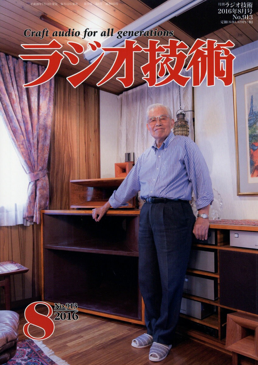 ラジオ技術 2016年 08月号 [雑誌]
