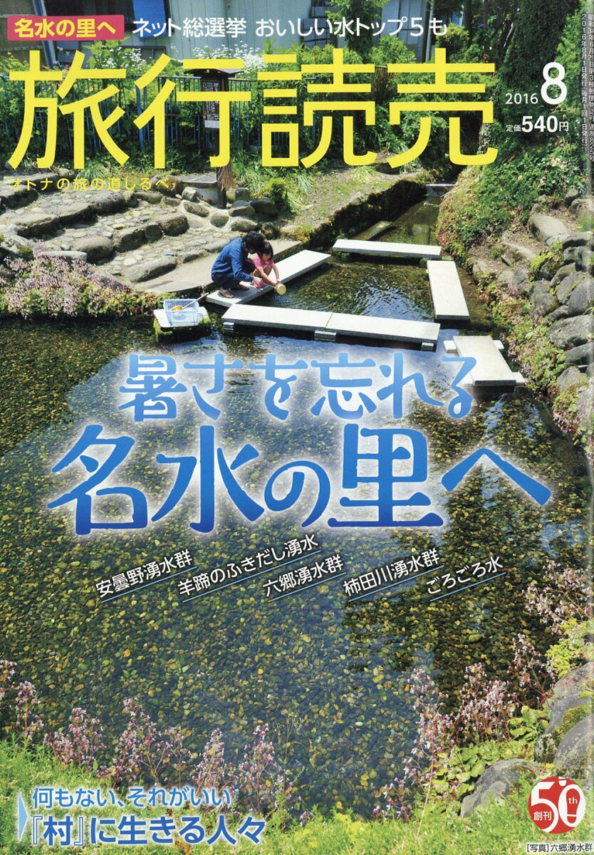 旅行読売 2016年 08月号 [雑誌]