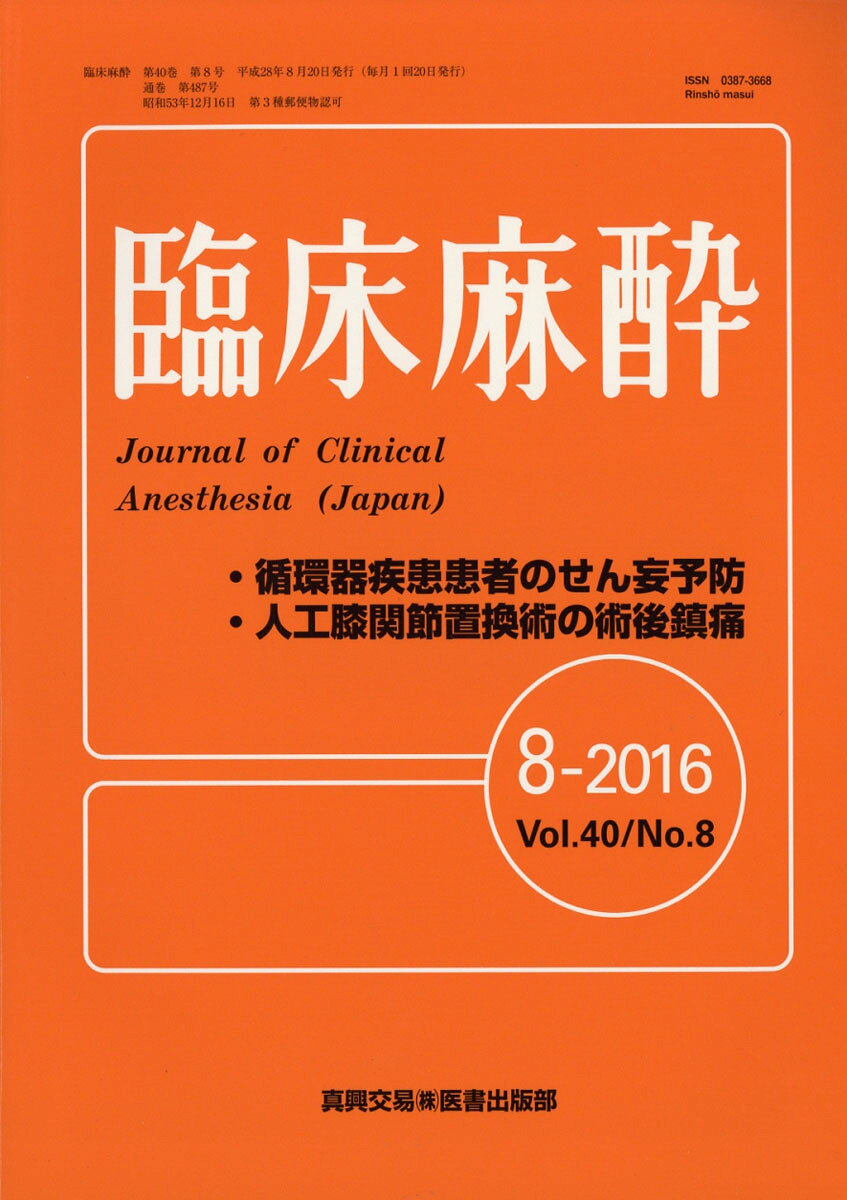 臨床麻酔 2016年 08月号 [雑誌]