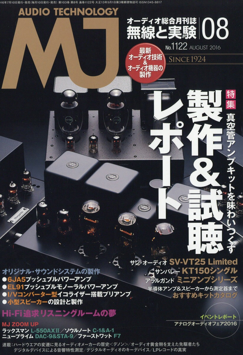 MJ無線と実験 2016年 08月号 [雑誌]