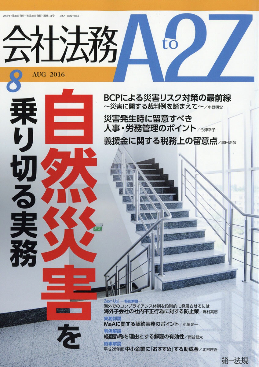 会社法務 A2Z (エートゥージー) 2016年 08月号 [雑誌]
