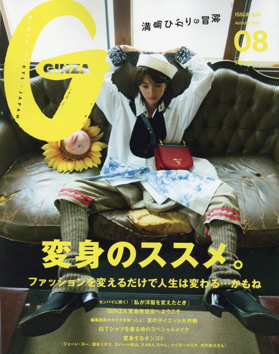 GINZA (ギンザ) 2016年 08月号 [雑誌]