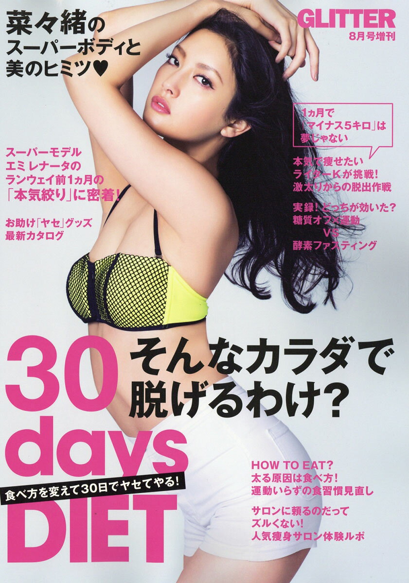 30DAYS (デイズ) DIET (ダイエット) 食べ方を変えて30日でヤセる! 2016年 08月号 [雑誌]