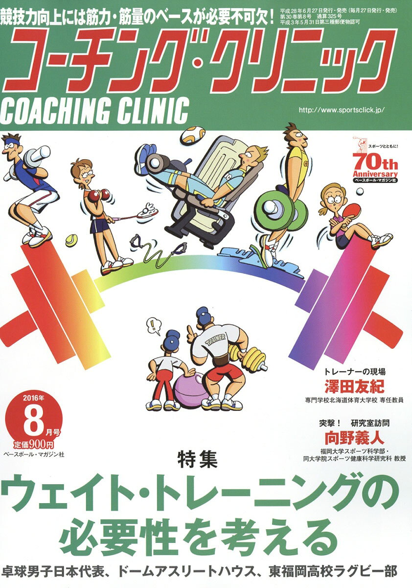 COACHING CLINIC (コーチング・クリニック) 2016年 08月号 [雑誌]