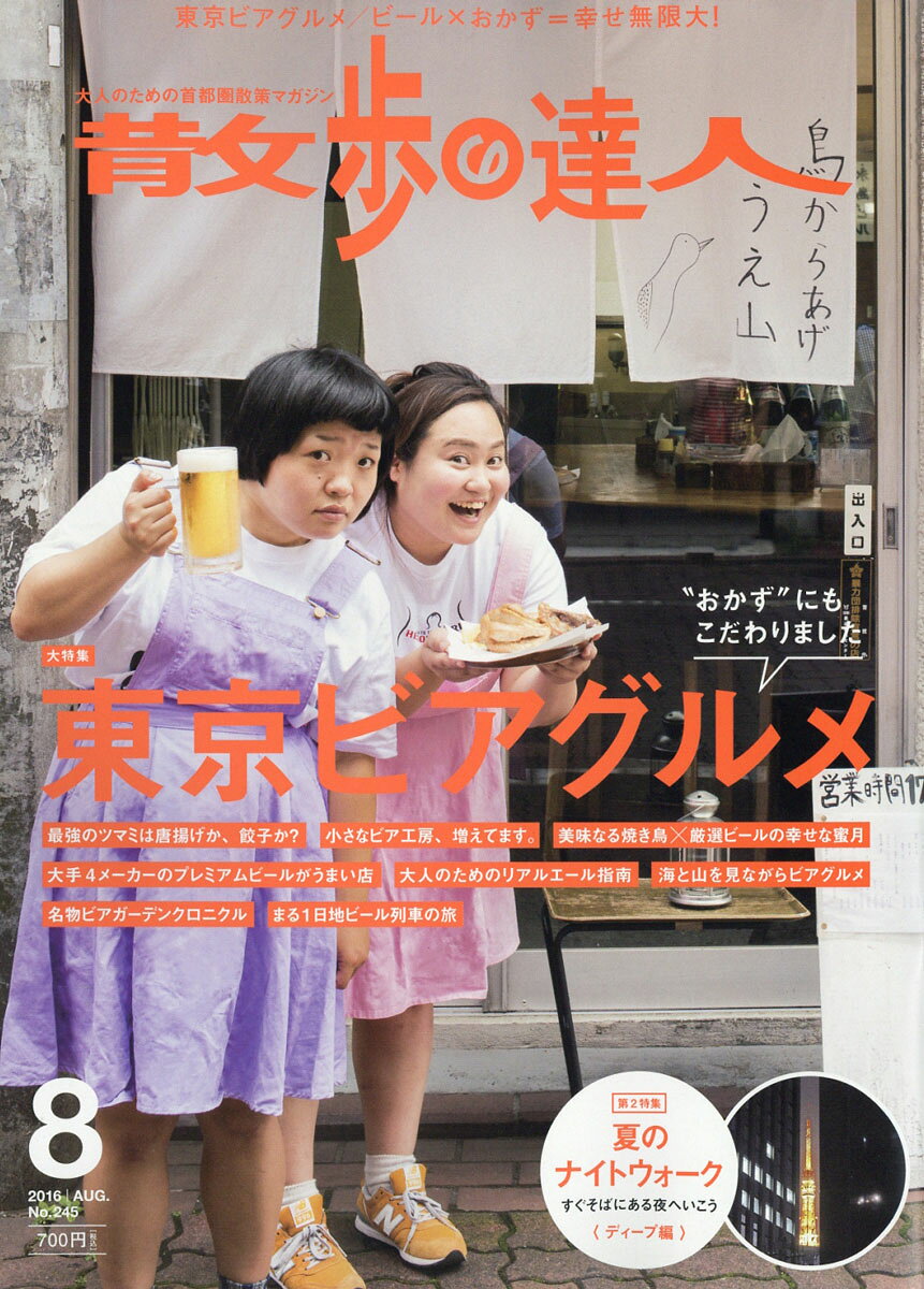 散歩の達人 2016年 08月号 [雑誌]