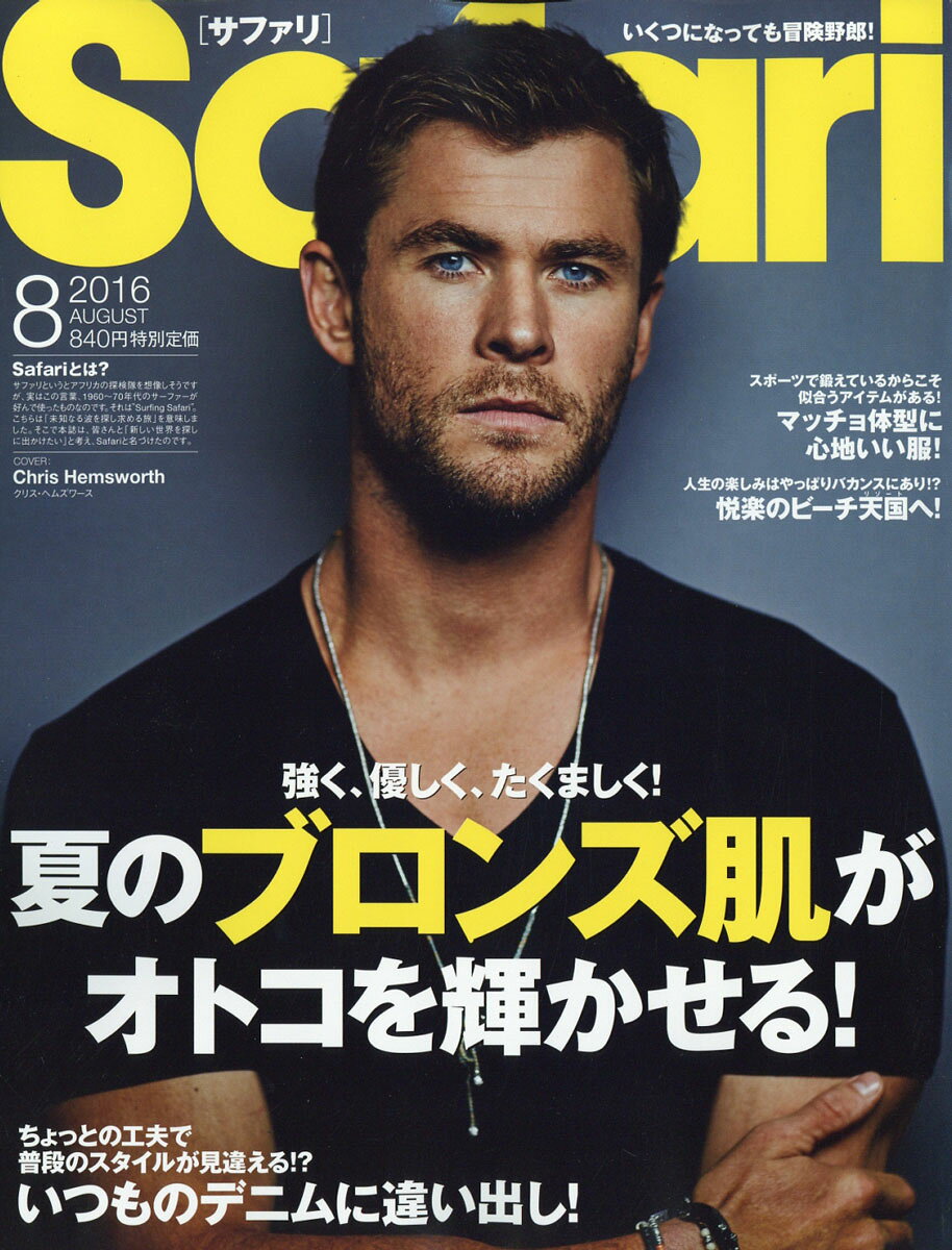 Safari (サファリ) 2016年 08月号 [雑誌]