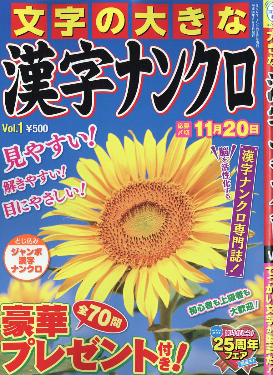 文字の大きな漢字ナンクロ Vol.1 2016年 08月号 [雑誌]