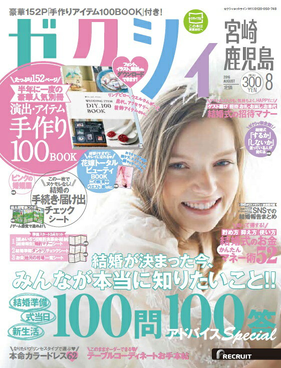 ゼクシィ宮崎鹿児島 2016年 08月号 [雑誌]