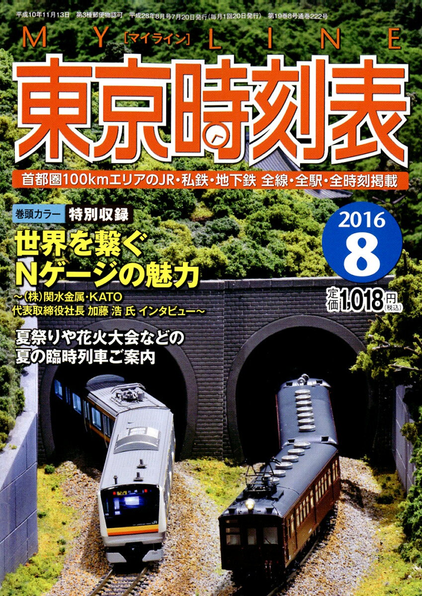 My LINE (マイライン) 東京時刻表 2016年 08月号 [雑誌]