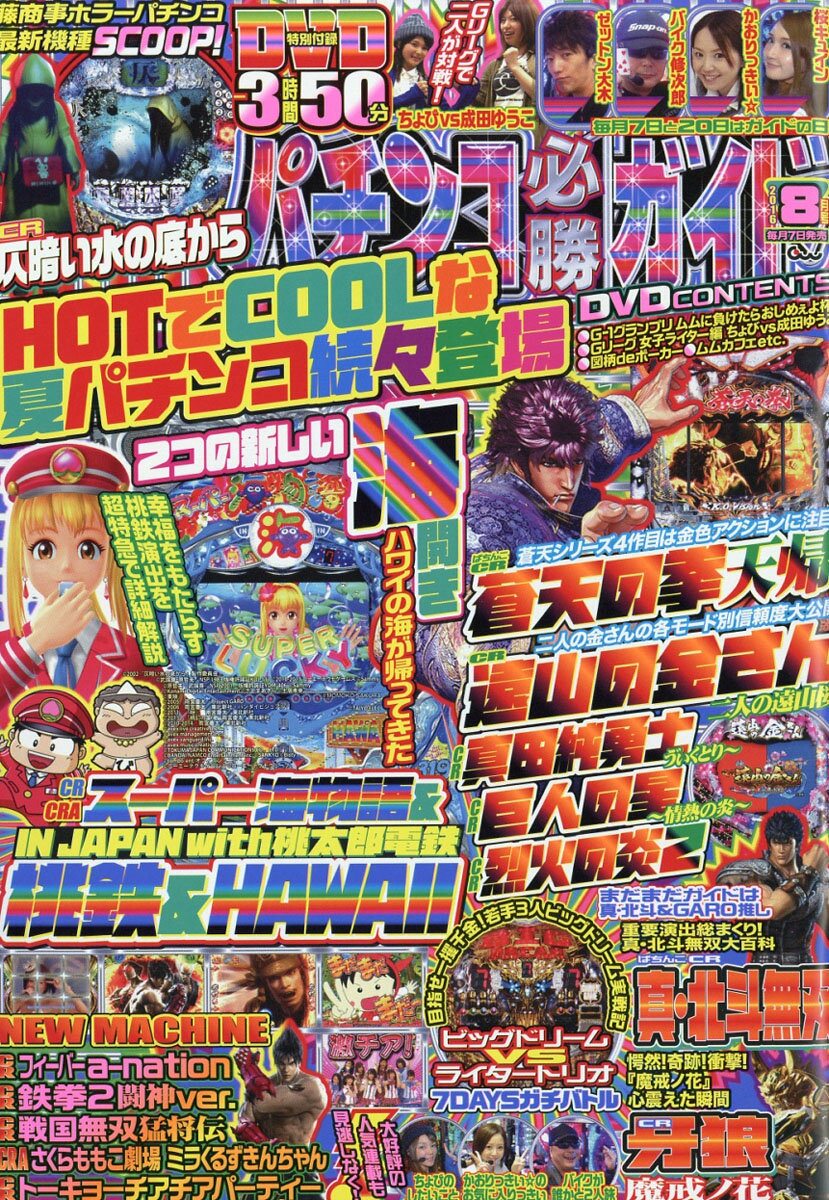 パチンコ必勝ガイド 2016年 08月号 [雑誌]