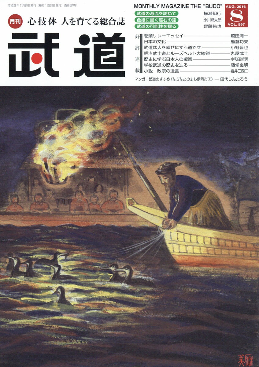 武道 2016年 08月号 [雑誌]