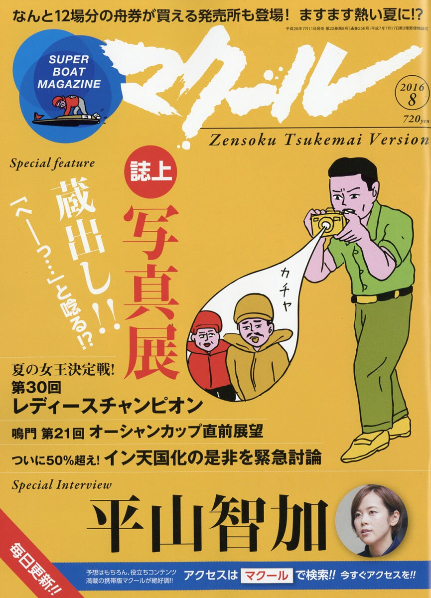 マクール 2016年 08月号 [雑誌]