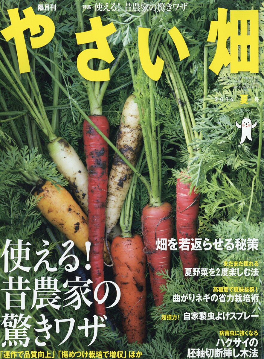 やさい畑 2016年 08月号 [雑誌]