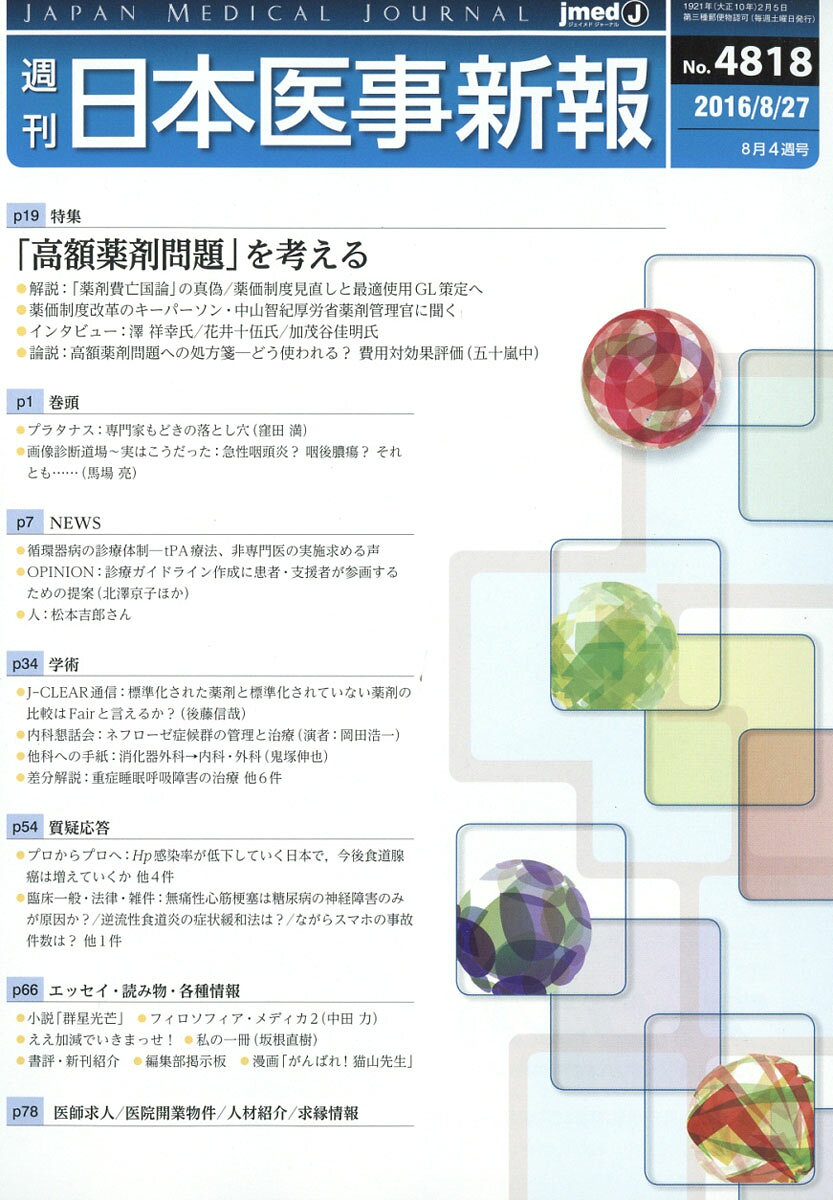 日本医事新報 2016年 8/27号 [雑誌]