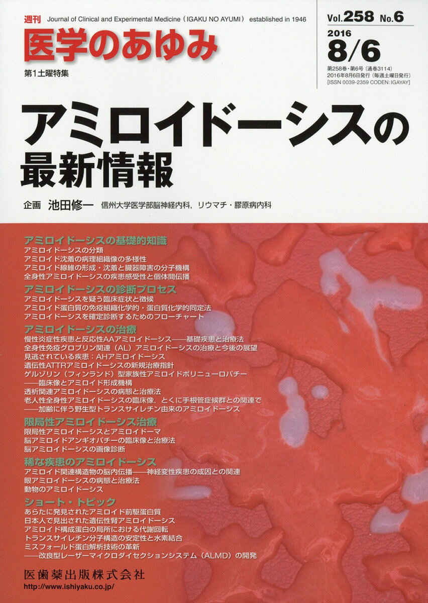 医学のあゆみ 2016年 8/6号 [雑誌]