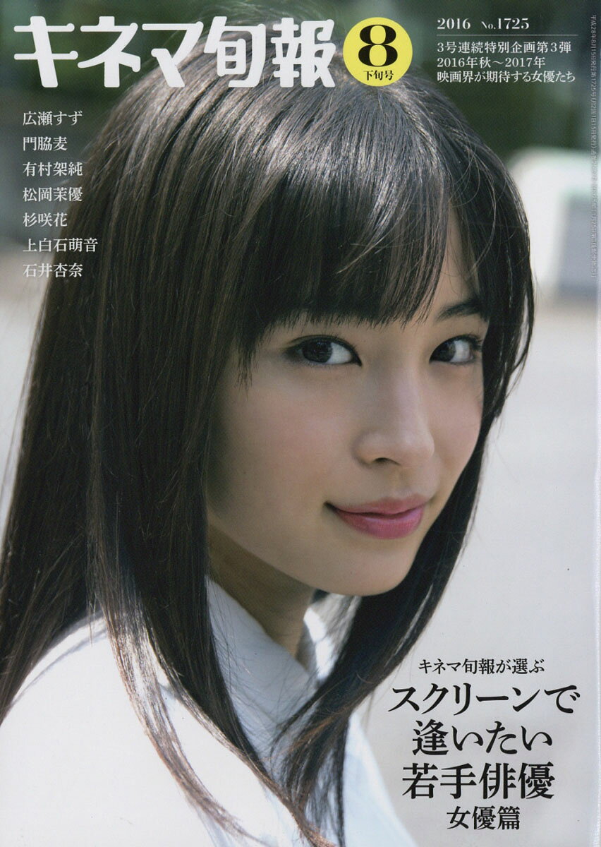 キネマ旬報 2016年 8/15号 [雑誌]