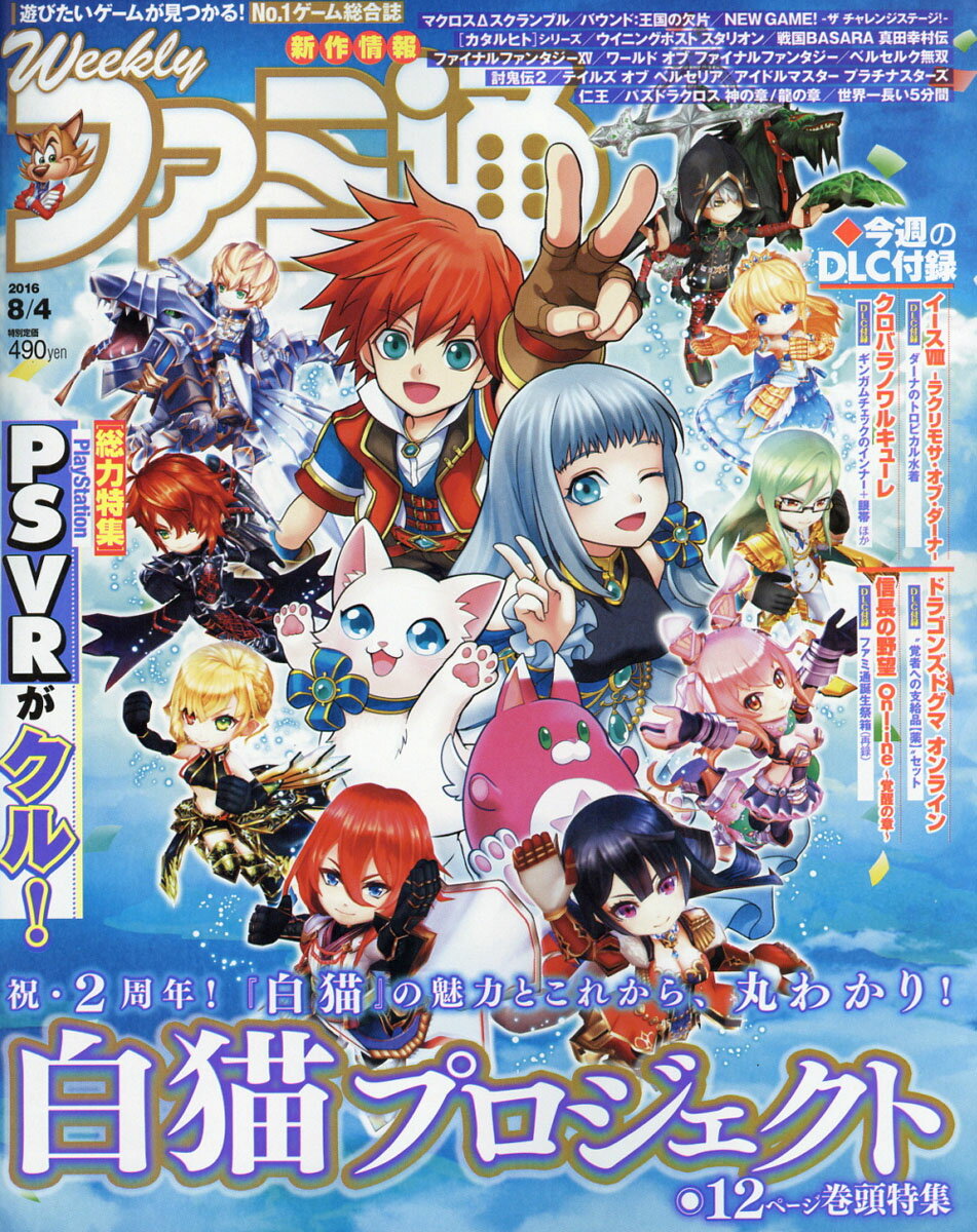 週刊 ファミ通 2016年 8/4号 [雑誌]