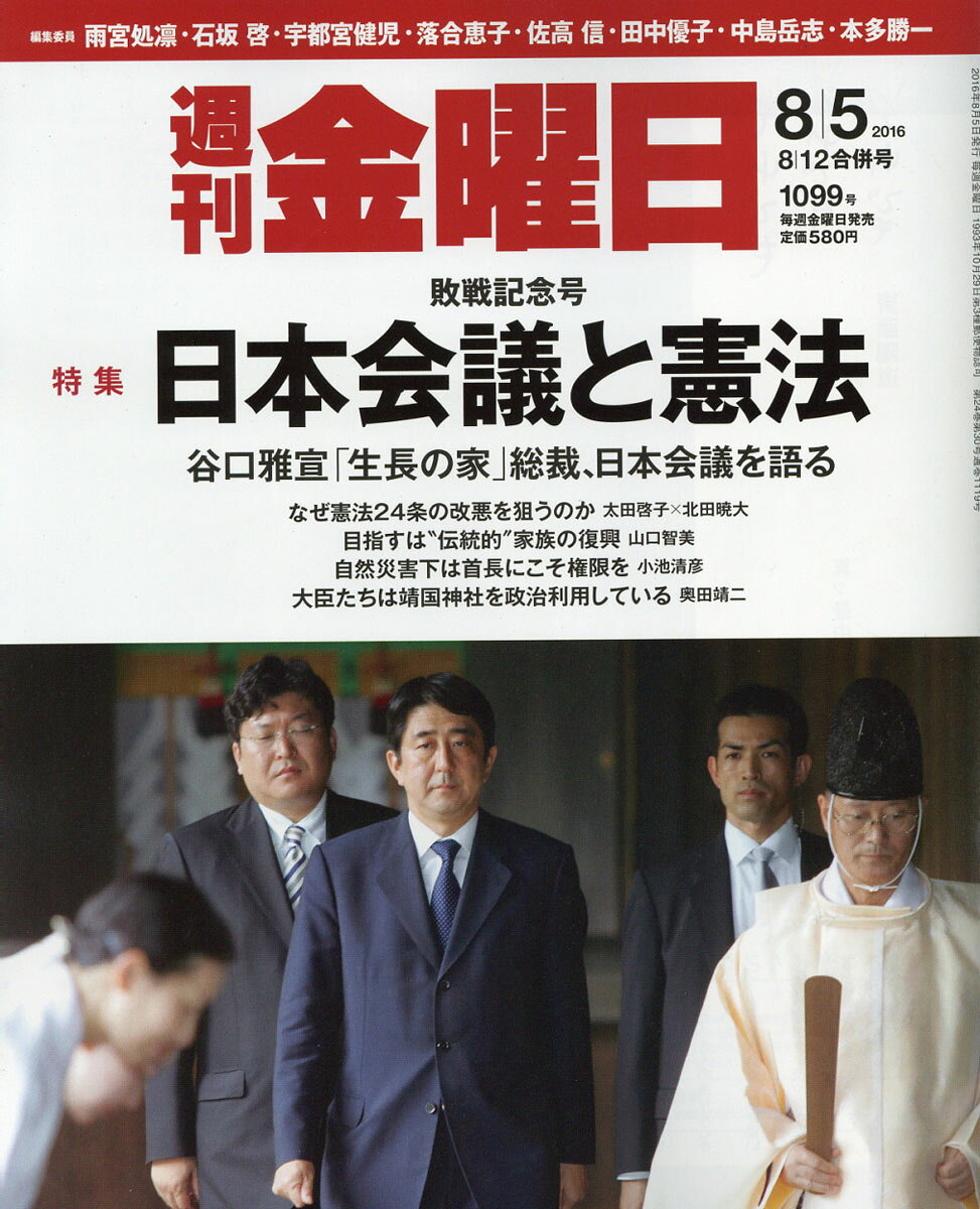 週刊 金曜日 2016年 8/12号 [雑誌]