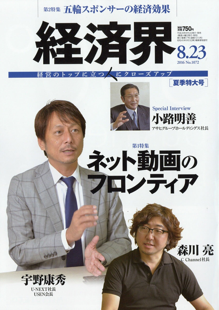 経済界 2016年 8/23号 [雑誌]