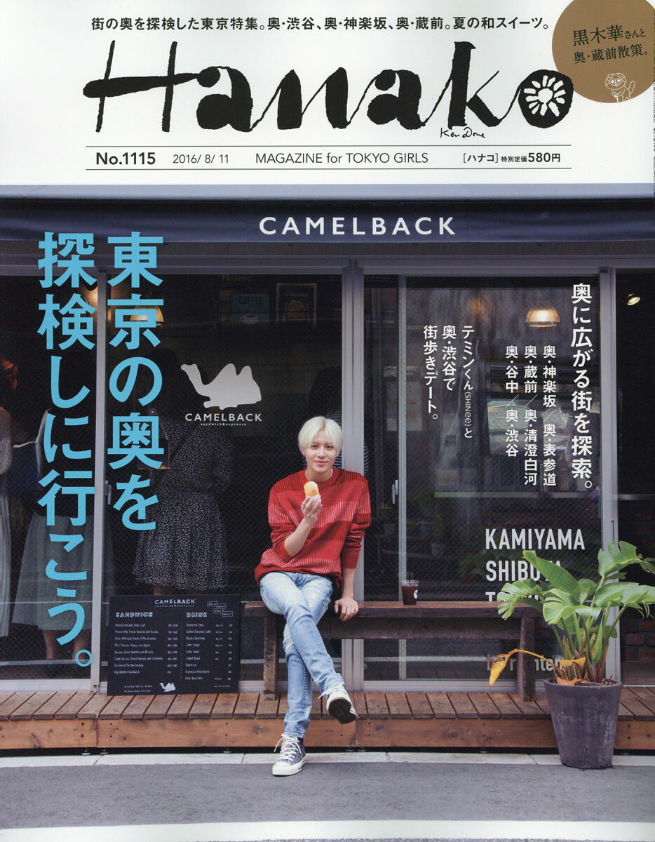Hanako (ハナコ) 2016年 8/11号 [雑誌]