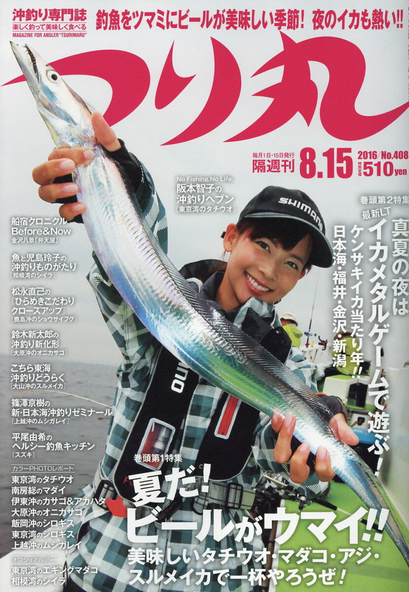 つり丸 2016年 8/15号 [雑誌]