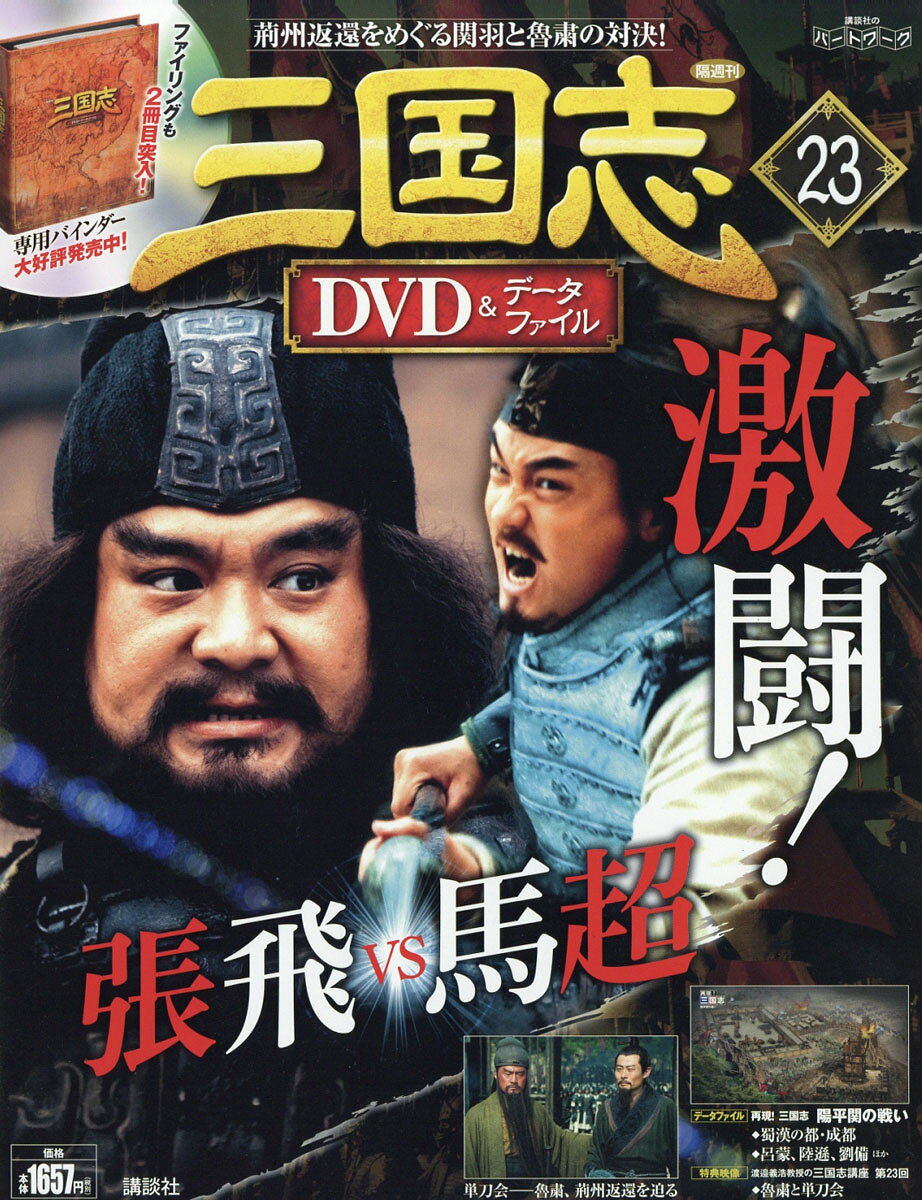 三国志DVD (ディーブイディー)&データファイル 2016年 8/18号 [雑誌]