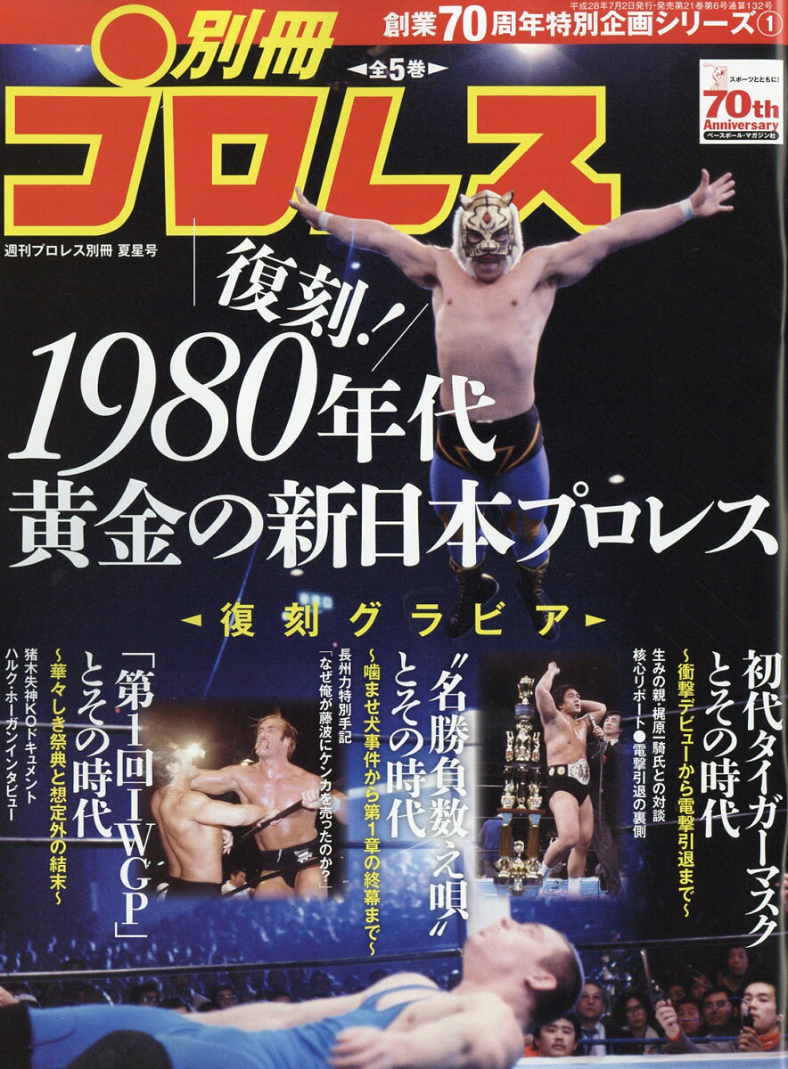週刊プロレス別冊 別冊プロレス1 80年代新日本プロレス 2016年 8/1号 [雑誌]