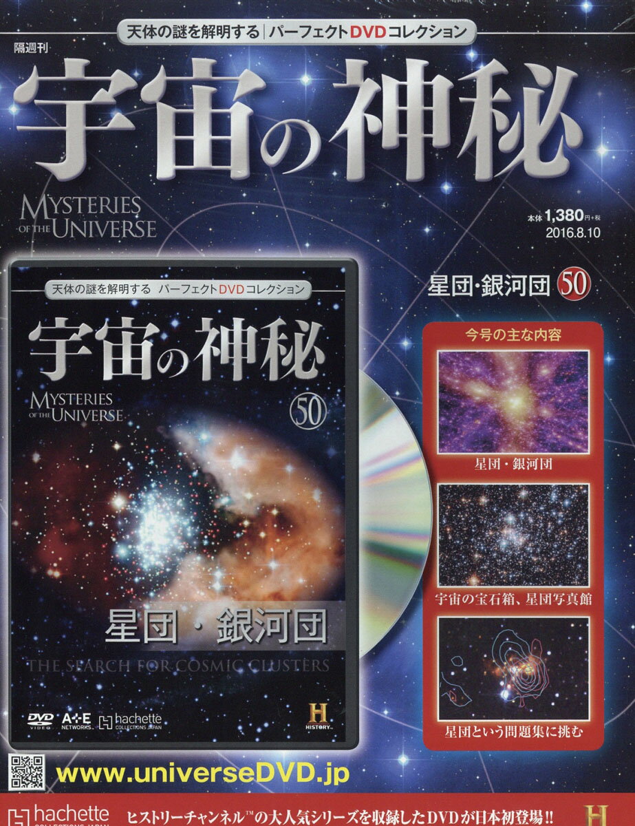 宇宙の神秘 2016年 8/10号 [雑誌]