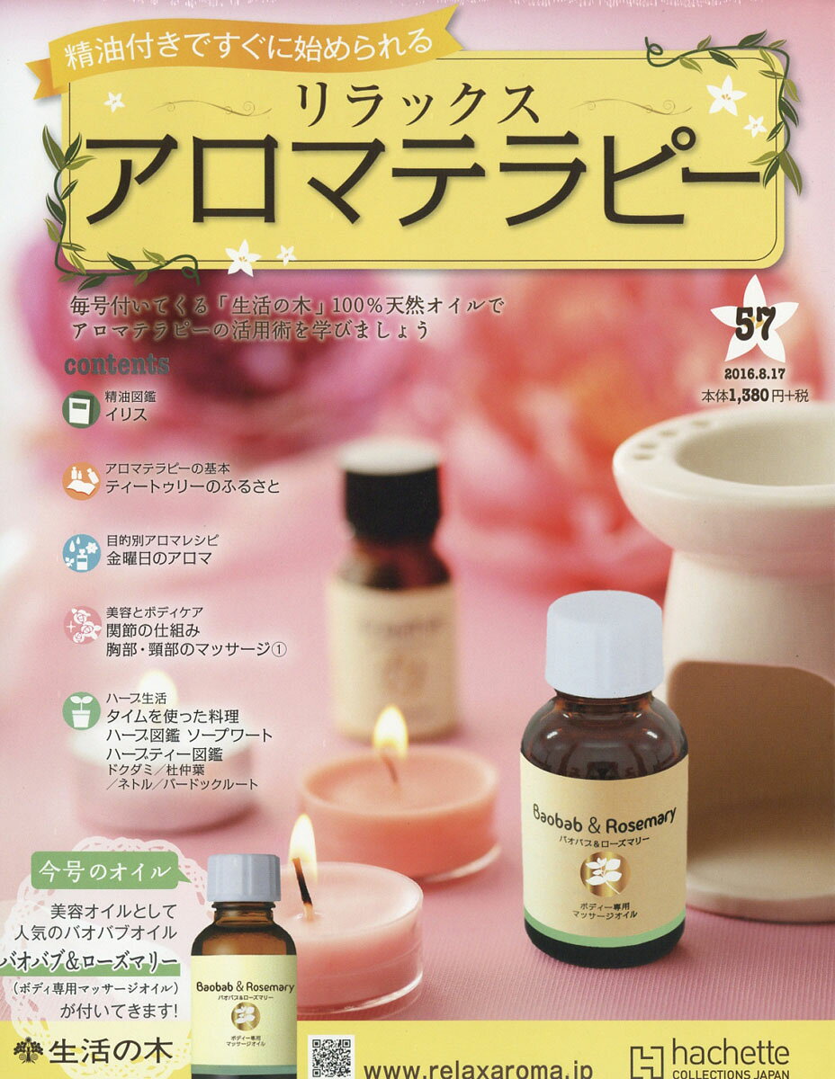 隔週刊 リラックス アロマテラピー 2016年 8/17号 [雑誌]