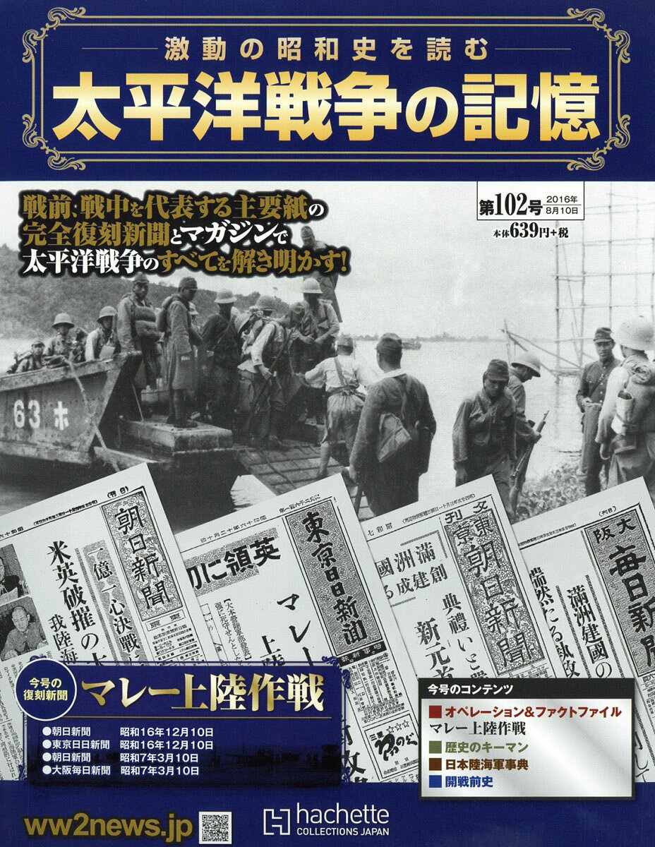 週刊 太平洋戦争の記憶 2016年 8/10号 [雑誌]